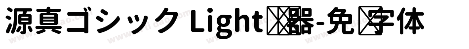 源真ゴシック Light转换器字体转换